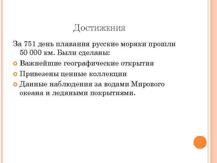 ДОСТИЖЕНИЯ За 751 день плавания русские моряки прошли 50 000 км. Были сделаны: Важнейшие