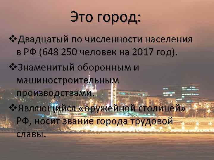 Это город: v. Двадцатый по численности населения в РФ (648 250 человек на 2017