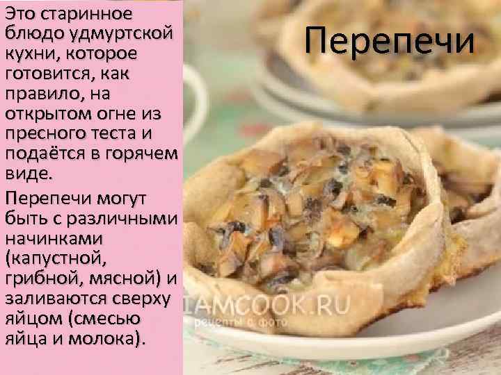 Это старинное блюдо удмуртской кухни, которое готовится, как правило, на открытом огне из пресного