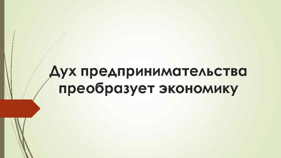 Дух предпринимательства преобразует экономику 