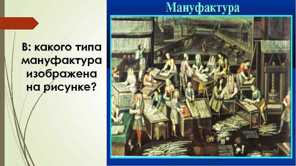 В: какого типа мануфактура изображена на рисунке? 