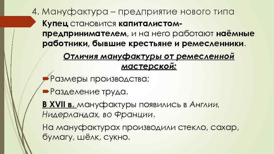 4. Мануфактура – предприятие нового типа Купец становится капиталистомпредпринимателем, и на него работают наёмные