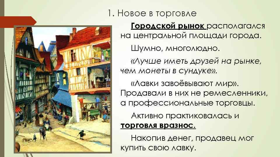 1. Новое в торговле Городской рынок располагался на центральной площади города. Шумно, многолюдно. «Лучше