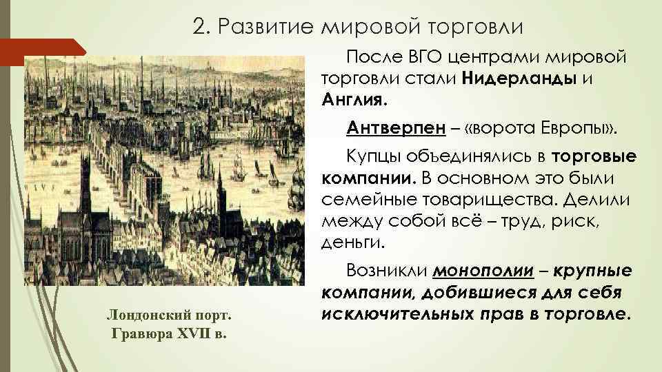 2. Развитие мировой торговли После ВГО центрами мировой торговли стали Нидерланды и Англия. Антверпен