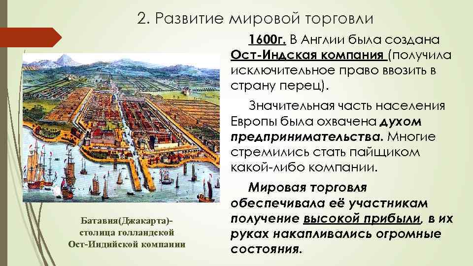 2. Развитие мировой торговли 1600 г. В Англии была создана Ост-Индская компания (получила исключительное