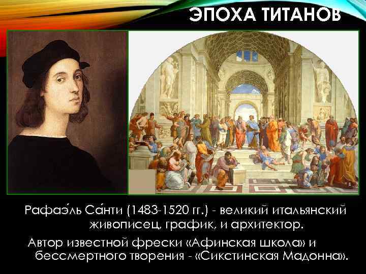 ЭПОХА ТИТАНОВ Рафаэ ль Са нти (1483 -1520 гг. ) - великий итальянский живописец,