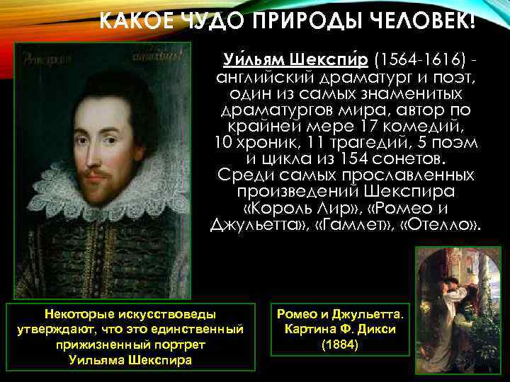 КАКОЕ ЧУДО ПРИРОДЫ ЧЕЛОВЕК! Уи льям Шекспи р (1564 -1616) английский драматург и поэт,