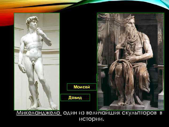 Пьета Моисей Давид Микела нджело один из величайших скульпторов в истории. 
