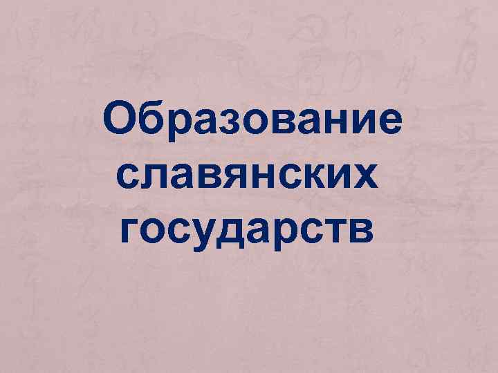 Образование славянских государств 