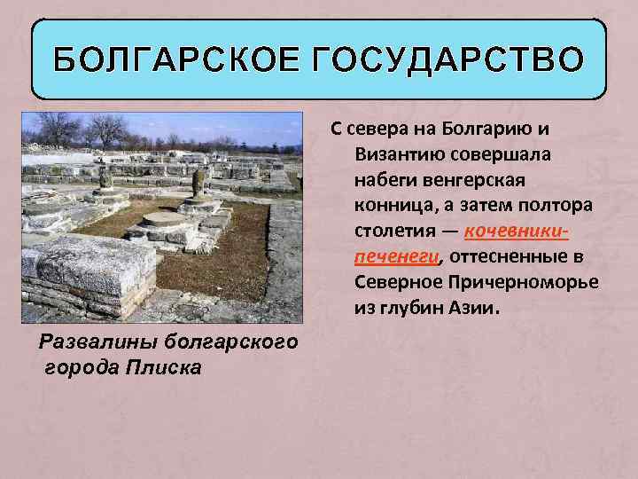 БОЛГАРСКОЕ ГОСУДАРСТВО С севера на Болгарию и Византию совершала набеги венгерская конница, а затем