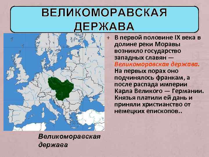 ВЕЛИКОМОРАВСКАЯ ДЕРЖАВА + В первой половине IX века в долине реки Моравы возникло государство