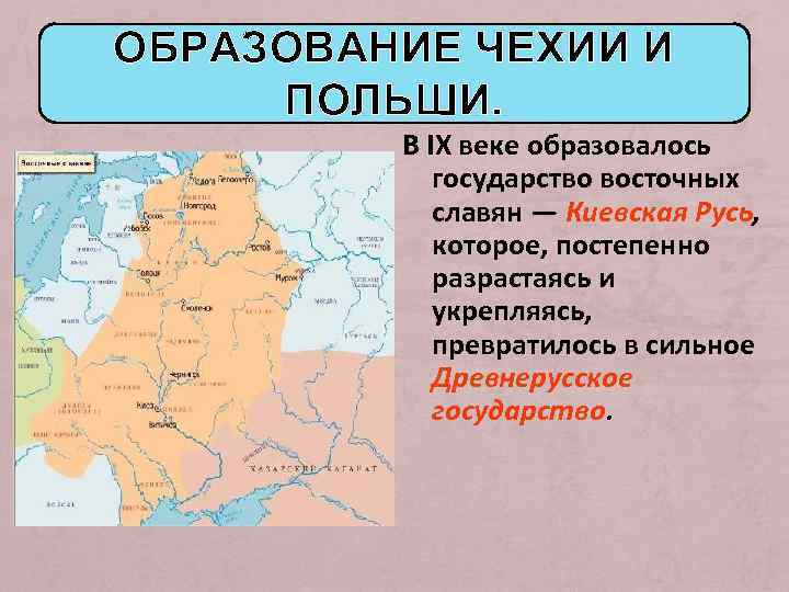 ОБРАЗОВАНИЕ ЧЕХИИ И ПОЛЬШИ. В IX веке образовалось государство восточных славян — Киевская Русь,