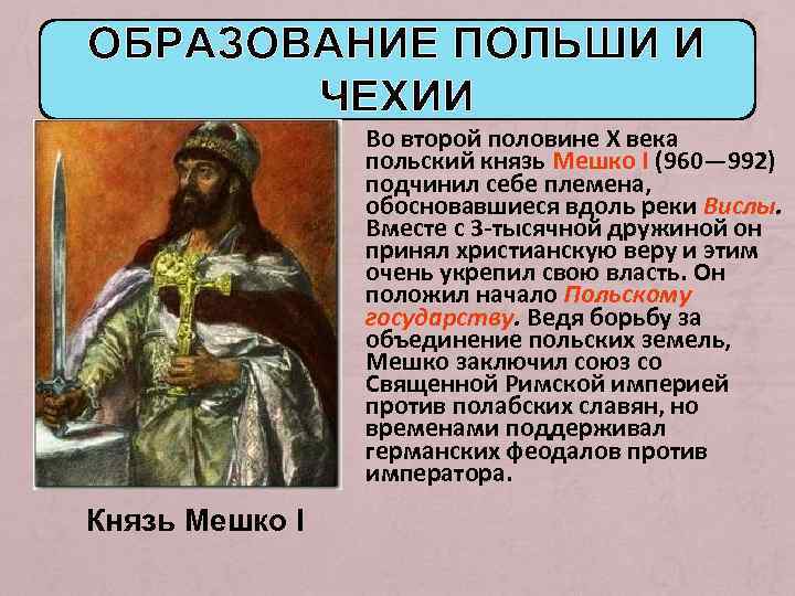 ОБРАЗОВАНИЕ ПОЛЬШИ И ЧЕХИИ Во второй половине X века польский князь Мешко I (960—