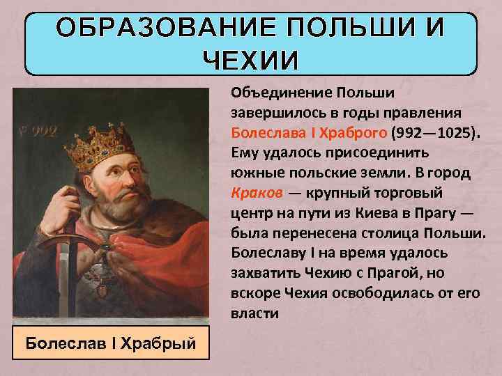 ОБРАЗОВАНИЕ ПОЛЬШИ И ЧЕХИИ Объединение Польши завершилось в годы правления Болеслава I Храброго (992—