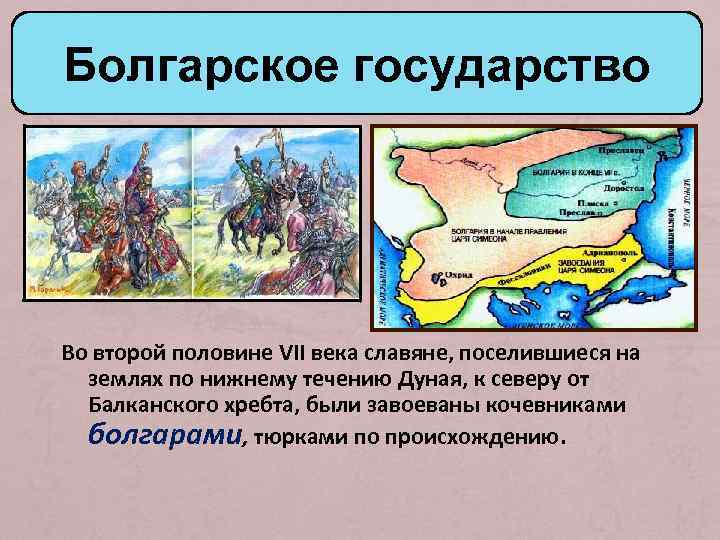 Болгарское государство Во второй половине VII века славяне, поселившиеся на землях по нижнему течению