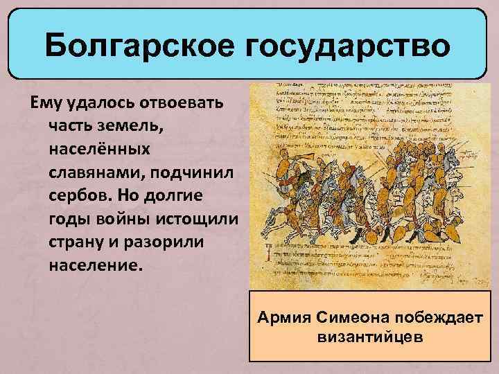 Болгарское государство Ему удалось отвоевать часть земель, населённых славянами, подчинил сербов. Но долгие годы