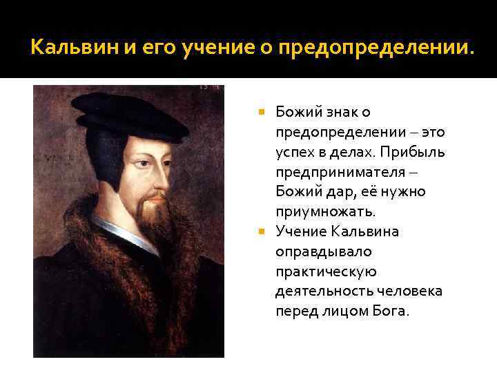 Век реформации. Жан Кальвин контрреформация. Жан Кальвин и его учение. Идеи учения Реформации Жан Кальвин. Жан Кальвин Реформация кратко.