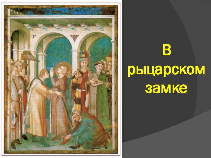 В рыцарском замке 