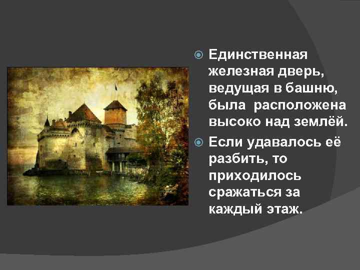 Единственная железная дверь, ведущая в башню, была расположена высоко над землёй. Если удавалось её