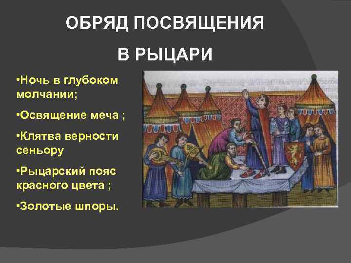 ОБРЯД ПОСВЯЩЕНИЯ В РЫЦАРИ • Ночь в глубоком молчании; • Освящение меча ; •