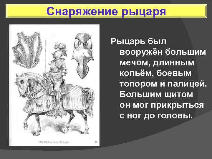 Снаряжение рыцаря Рыцарь был вооружён большим мечом, длинным копьём, боевым топором и палицей. Большим