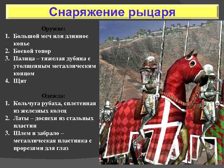 Снаряжение рыцаря 1. 2. 3. 4. Оружие: Большой меч или длинное копье Боевой топор