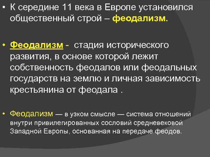  • К середине 11 века в Европе установился общественный строй – феодализм. •