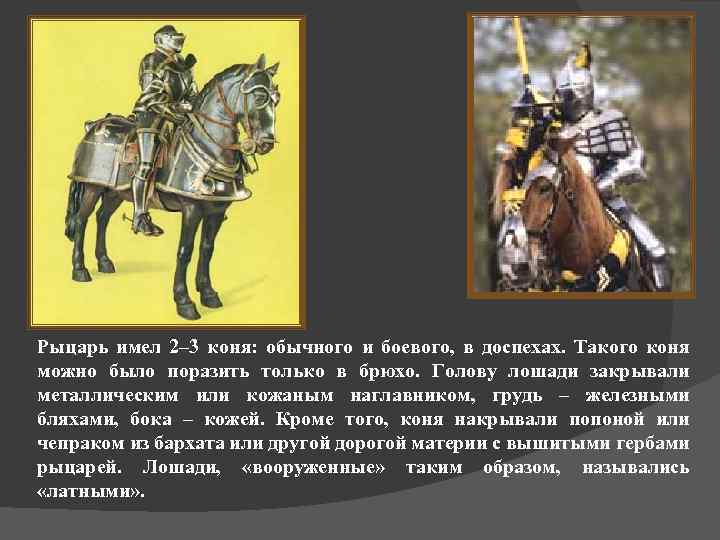 Рыцарь имел 2– 3 коня: обычного и боевого, в доспехах. Такого коня можно было