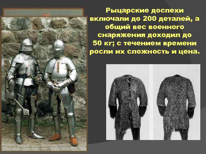 Рыцарские доспехи включали до 200 деталей, а общий вес военного снаряжения доходил до 50