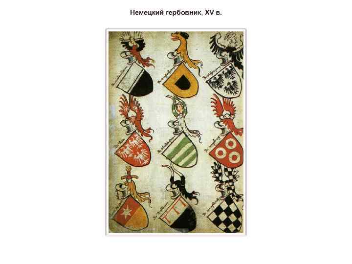 Гербы рыцарей 