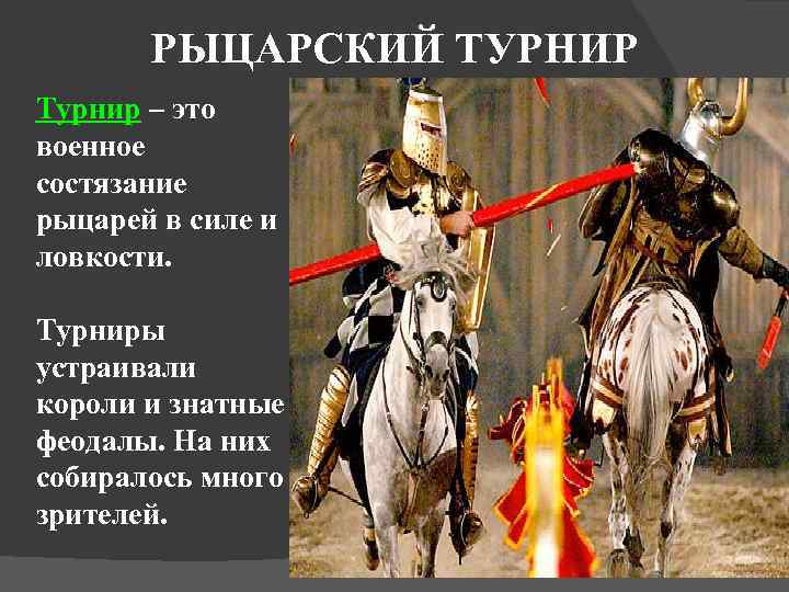 РЫЦАРСКИЙ ТУРНИР Турнир – это военное состязание рыцарей в силе и ловкости. Турниры устраивали