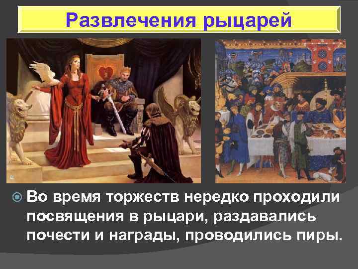 Развлечения рыцарей Во время торжеств нередко проходили посвящения в рыцари, раздавались почести и награды,