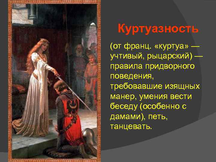 Куртуазность (от франц. «куртуа» — учтивый, рыцарский) — правила придворного поведения, требовавшие изящных манер,