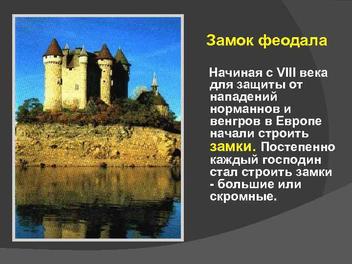 Замок феодала Начиная с VIII века для защиты от нападений норманнов и венгров в