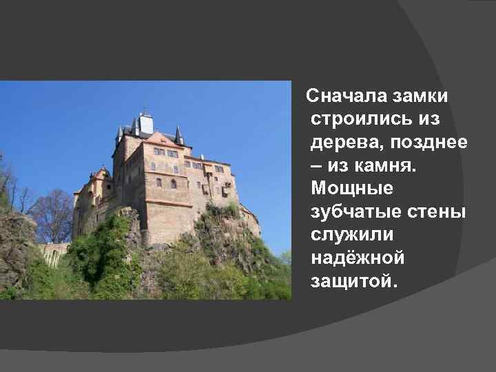 Сначала замки строились из дерева, позднее – из камня. Мощные зубчатые стены служили надёжной