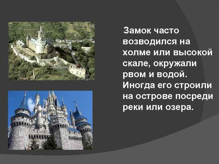 Замок часто возводился на холме или высокой скале, окружали рвом и водой. Иногда его