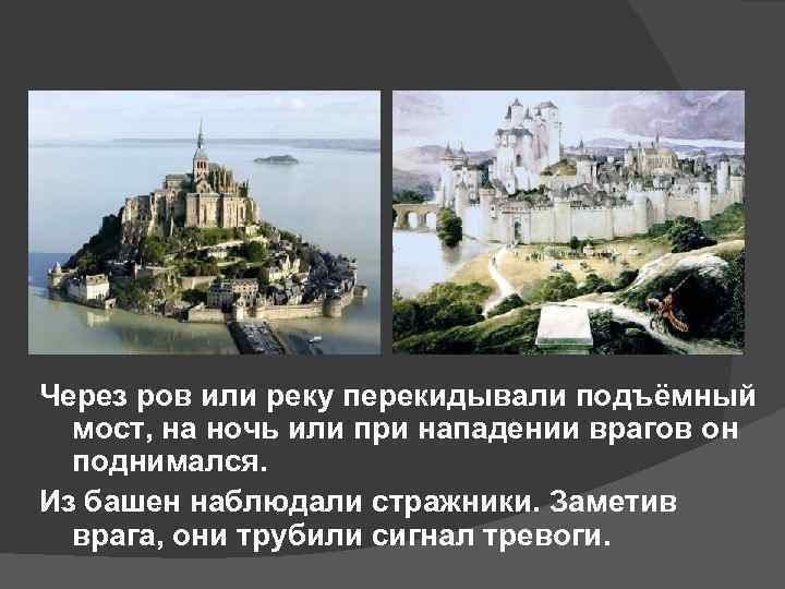 Через ров или реку перекидывали подъёмный мост, на ночь или при нападении врагов он