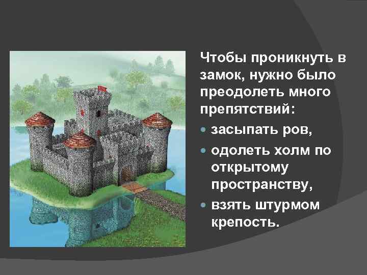 Чтобы проникнуть в замок, нужно было преодолеть много препятствий: засыпать ров, одолеть холм по