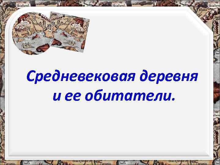 Средневековая деревня и ее обитатели. 
