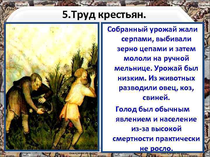 5. Труд крестьян. Основным занятием Собранный урожай жали крестьян была работа на серпами, выбивали