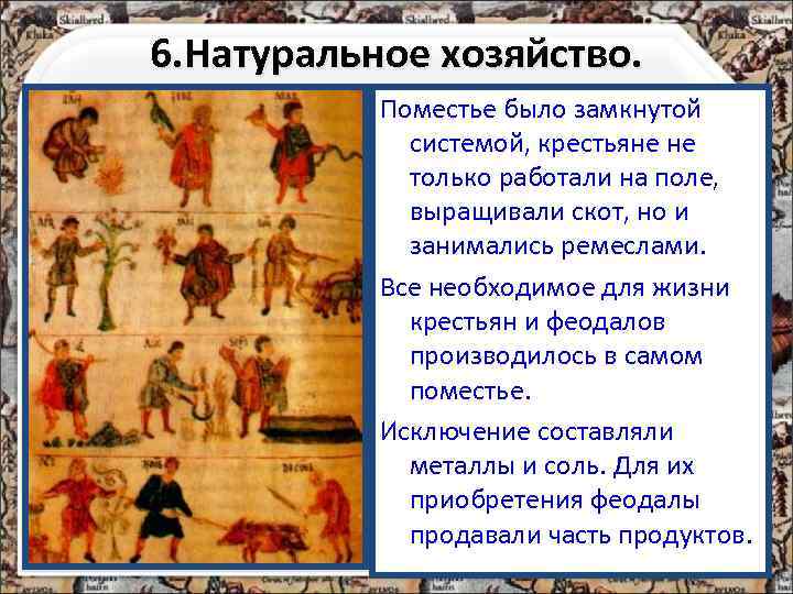 6. Натуральное хозяйство. Поместье было замкнутой системой, крестьяне не только работали на поле, выращивали