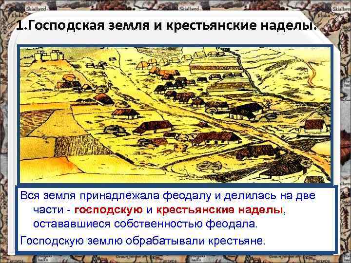 1. Господская земля и крестьянские наделы. Вся земля принадлежала. Европе захватили феодалы К 10