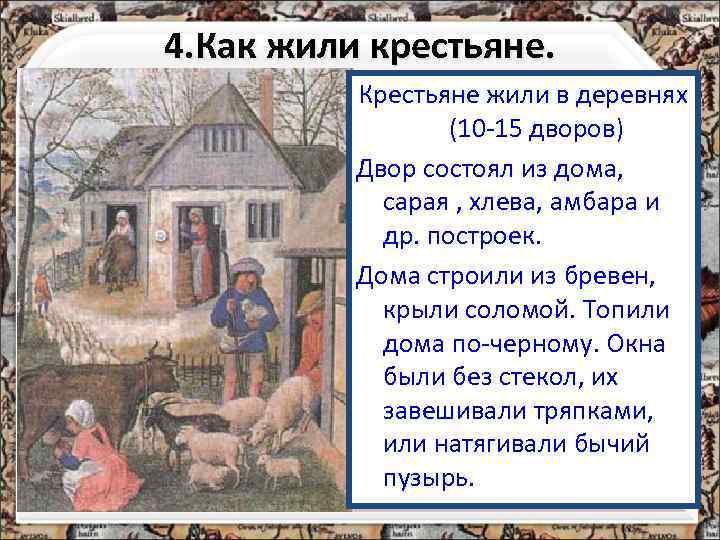 4. Как жили крестьяне. Крестьяне жили в деревнях (10 -15 дворов) Двор состоял из