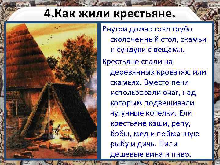 4. Как жили крестьяне. Внутри дома стоял грубо сколоченный стол, скамьи и сундуки с