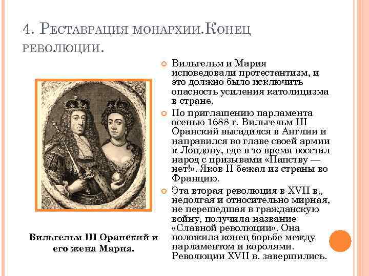 4. РЕСТАВРАЦИЯ МОНАРХИИ. КОНЕЦ РЕВОЛЮЦИИ. Вильгельм III Оранский и его жена Мария. Вильгельм и