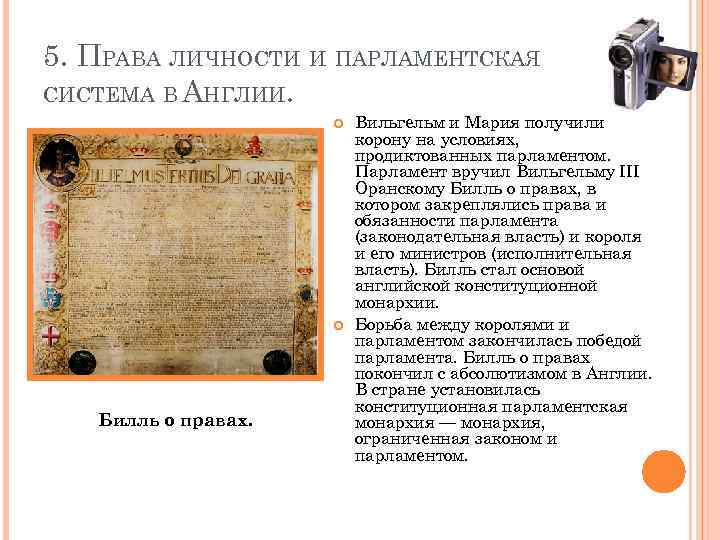 13 путь к парламентской монархии. Билль о правах Вильгельм 3 Оранский. Права личности и парламентская система в Англии. Движение протеста путь к парламентской монархии. Права личности и парламентская система в Англии кратко.