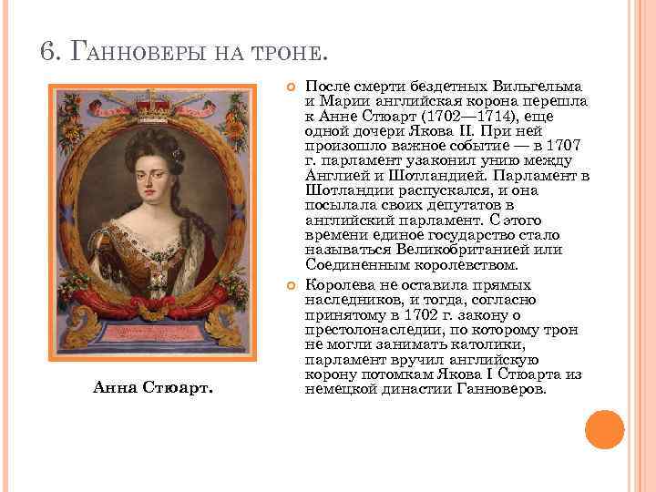 6. ГАННОВЕРЫ НА ТРОНЕ. Анна Стюарт. После смерти бездетных Вильгельма и Марии английская корона