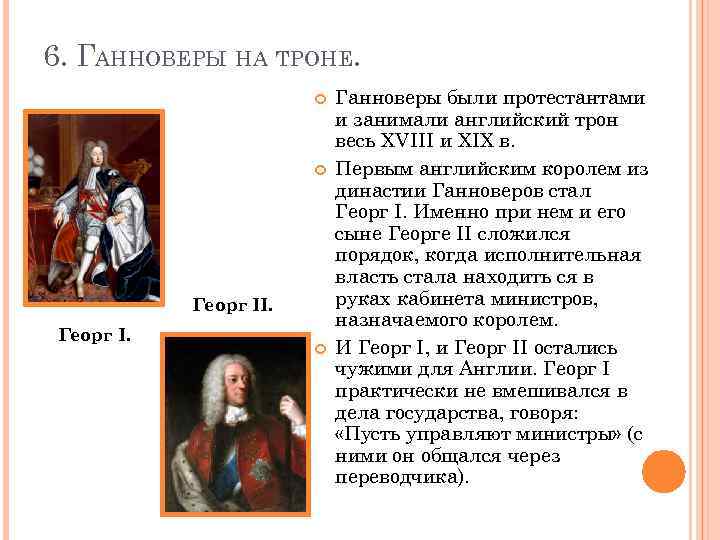 6. ГАННОВЕРЫ НА ТРОНЕ. Георг II. Георг I. Ганноверы были протестантами и занимали английский