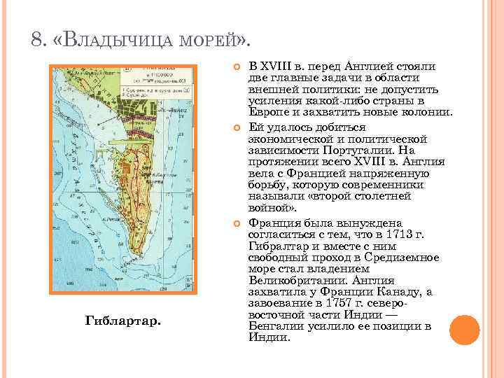 8. «ВЛАДЫЧИЦА МОРЕЙ» . Гиблартар. В XVIII в. перед Англией стояли две главные задачи