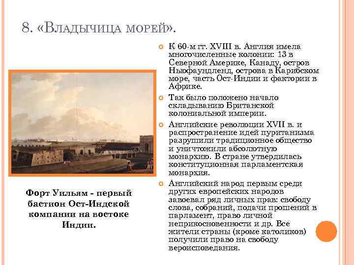 8. «ВЛАДЫЧИЦА МОРЕЙ» . Форт Уильям - первый бастион Ост-Индской компании на востоке Индии.